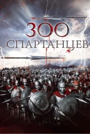 300 cпартанцев