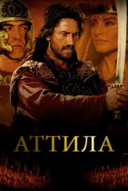 Аттила-завоеватель 